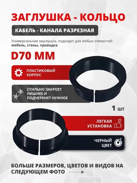 Заглушка кабель канала разрезная D70 Чёрный 1 шт