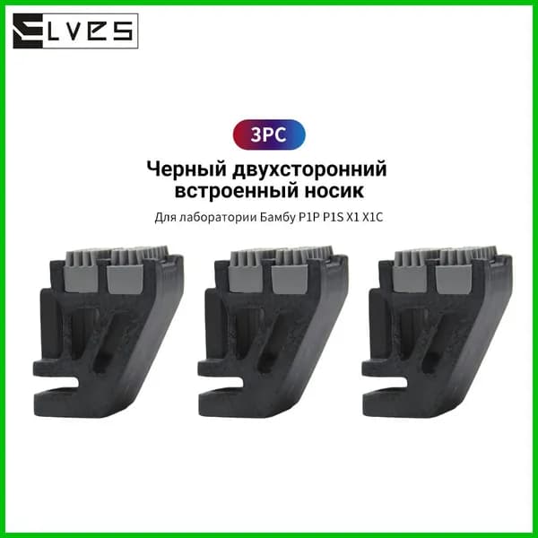 bamboo Комплект для сборки двойного очистителя для 3D-принтера, улучшенная версия X1/P1, универсальный, 3 шт.