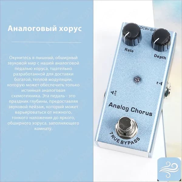 Аналоговая педаль Хоруса для зала