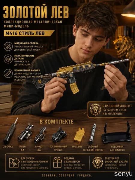 Металлическая сборная мини-модель M416 Золотой Лев длина 20 см, коллекционный набор с оптикой и подставкой /SY