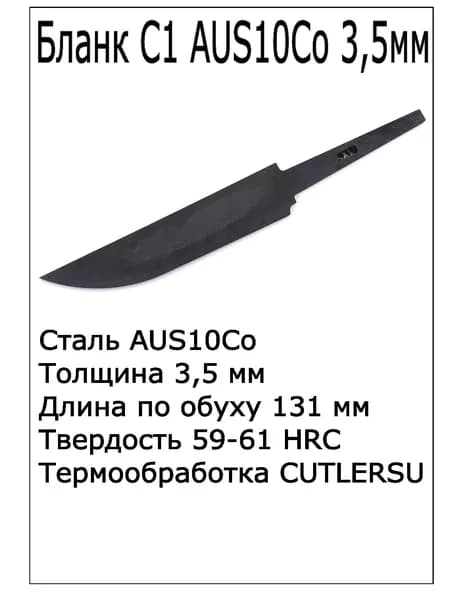 Бланк С1 AUS10Co 3.5мм с ТО
