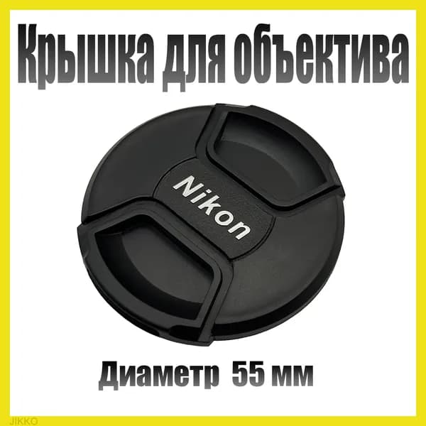 Защитная крышка объектива для Nikon 55mm / Крышка для фотоаппарата Никон 55мм
