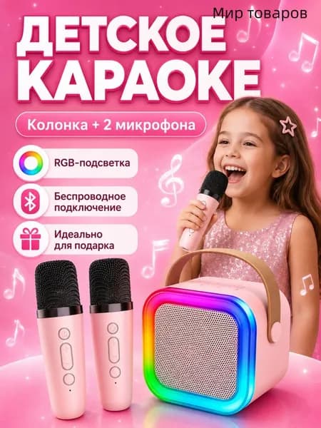 Детская караоке система с двумя беспроводными микрофонами и колонкой