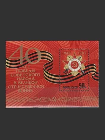 Марка, почтовый блок (5622) СССР 1985. 40-летие Победы