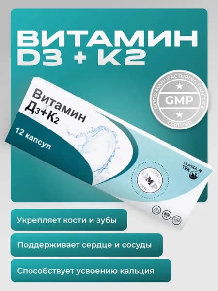Витамин D3 + K2, кальций D3 для костей,суставов и иммунитета