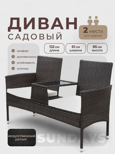 Диван садовый Sundays Corse SFS 044, 132х61х85 см, искусственный ротанг, с подушками