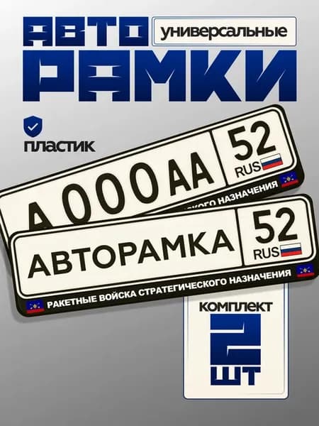 Номера на машину с надписью ракетные войска стратегического