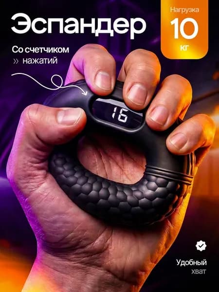Эспандер кистевой, с счетчиком повторений
