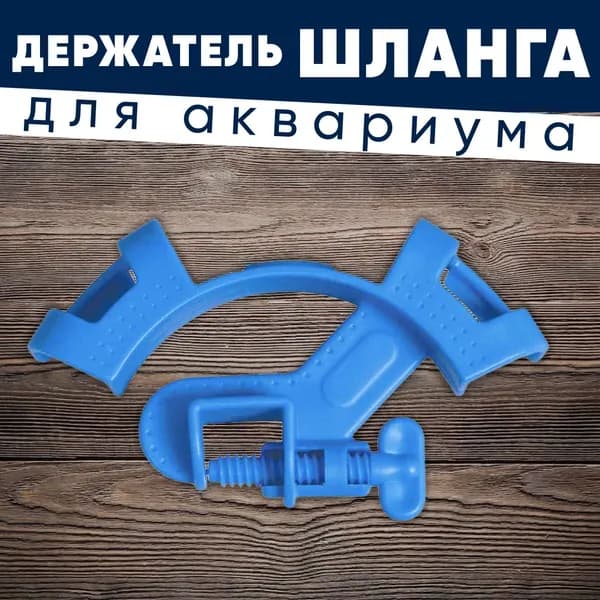Держатель для шлангов, антиперегиб, регулируемый под диаметр шланга, синий