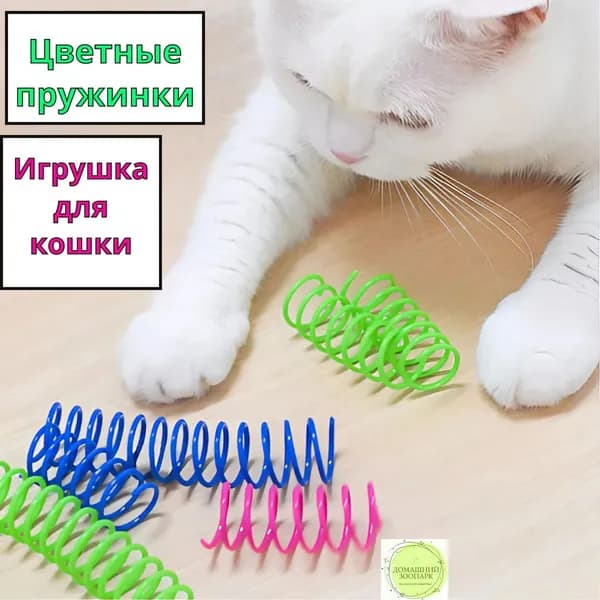 Пластиковые цветные пружины для кошек
