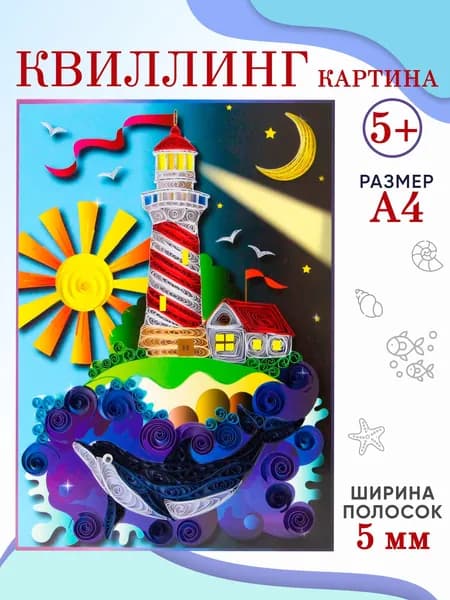 Квиллинг Маяк, набор для детского творчества, бумага для квиллинга, аппликация. Размер поделки А4. Подарок на 23 февраля, 8 марта, день рождения. ArteNuevo