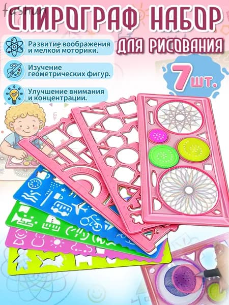 Спирограф,трафареты для рисования детские, 7 шт, материал ПВС, игрушки и подарок для девочки 5-8 лет