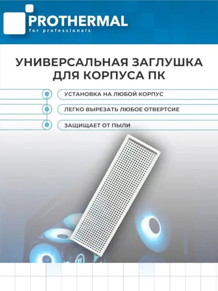 Заглушка материнской платы универсальная для корпуса ПК, белая