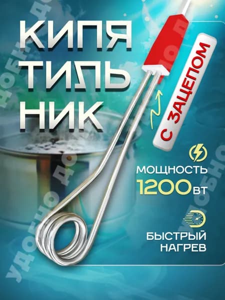 Кипятильник для ведра большой 1200 ВТ