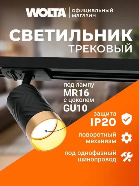 Wolta Трековый светильник серии LINEA, под сменную лампу MR16 с цоколем GU10 , макс.мощность 20Вт, защита IP20, керамический корпус, Черный/золото WTL-GU10/09BG