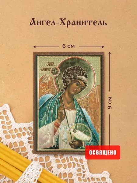 Икона освященная "Ангел-Хранитель" на МДФ 6х9 Духовный Наставник