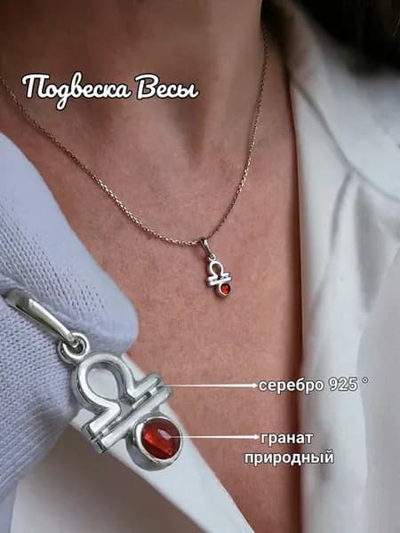 Подвеска серебро 925 Знак зодиака Весы с гранатом