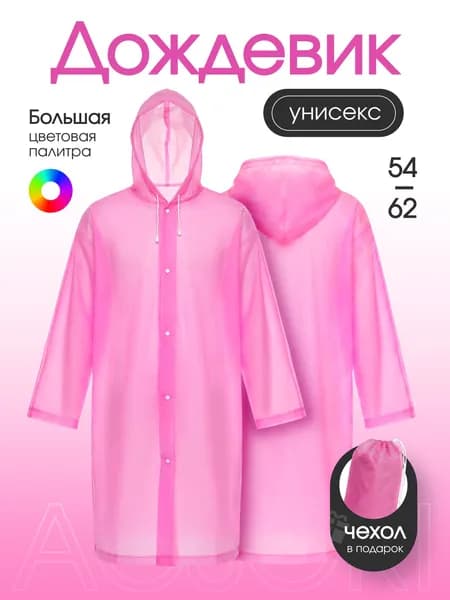 Дождевик Acsori На каждый день
