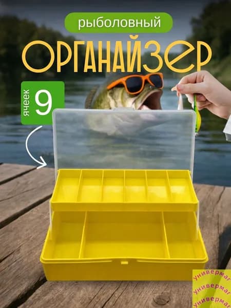 Коробка рыболовная, органайзер для приманок, для мушек и мелочей, 9 секций(желтый, прозрачный)