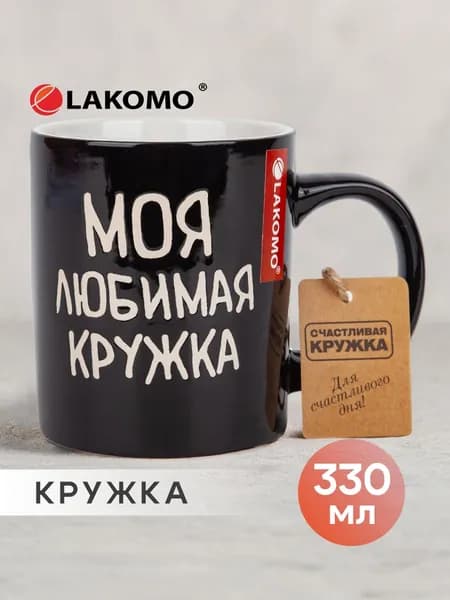 Кружка Lakomo Моя любимая кружка 330 мл
