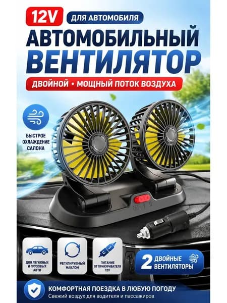 Вентилятор автомобильный, арт. 1