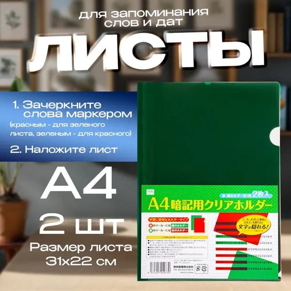 Лист для запоминания слов и обучения (папка-уголок), A4, 2 шт