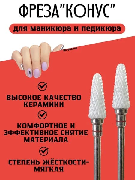 Фрезы для маникюра керамические конус, 2 штуки