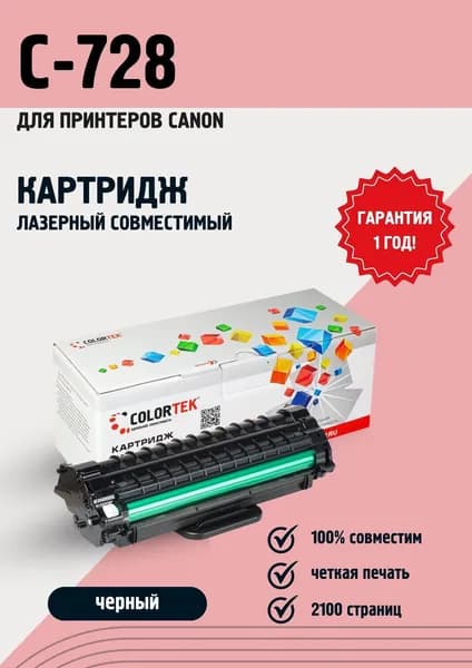 Картридж лазерный Colortek C-728 для принтеров Canon