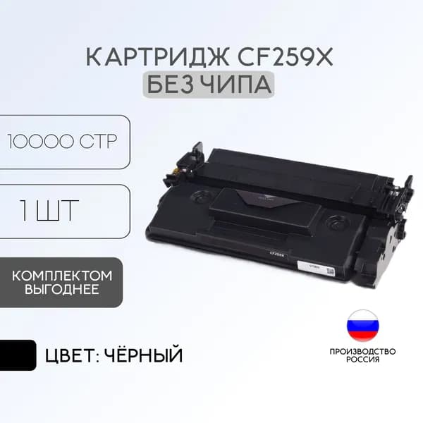 Картридж для HP 59X CF259X с возможностью переустановки чипа (Без чипа)