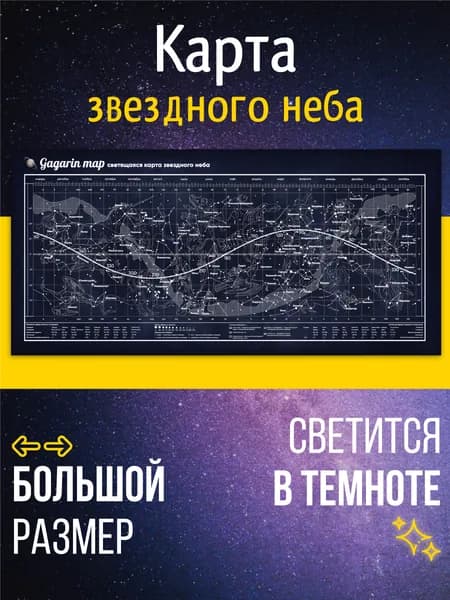 Светящаяся настенная карта звездного неба Gagarin Map