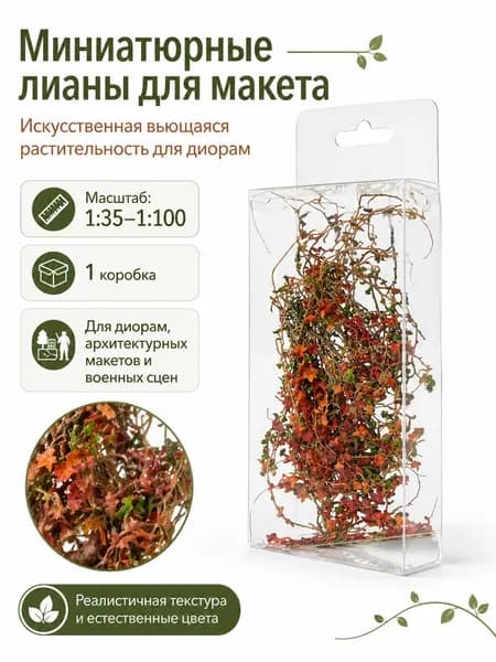 Миниатюрные лианы для макета 1:35 1:100 декоративная растительность для диорам, архитектурных и военных сцен