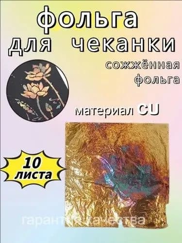 Фольга цветная для черчения, 10 лист., шт