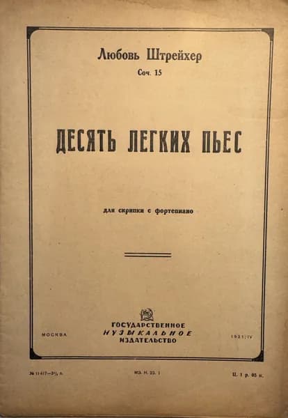 Десять легких пьес . Любовь Штрейхер