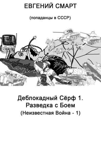 Деблокадный Сёрф 1. Разведка с Боем. Неизвестная Война 1. (Попаданцы в СССР) | Смарт Евгений | Электронная книга