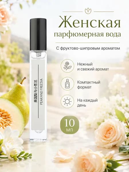 Туалетная вода Английская груша & фрезия 10 мл