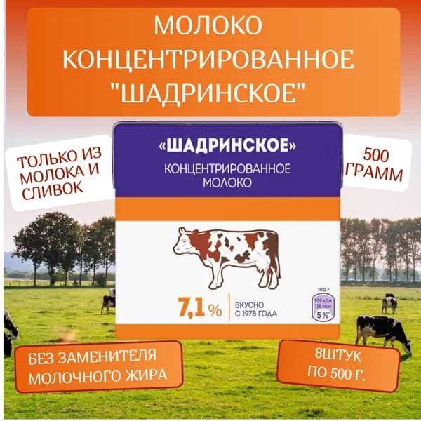 Шадринское Молоко Стерилизованное 7.1% 500мл. 8шт.