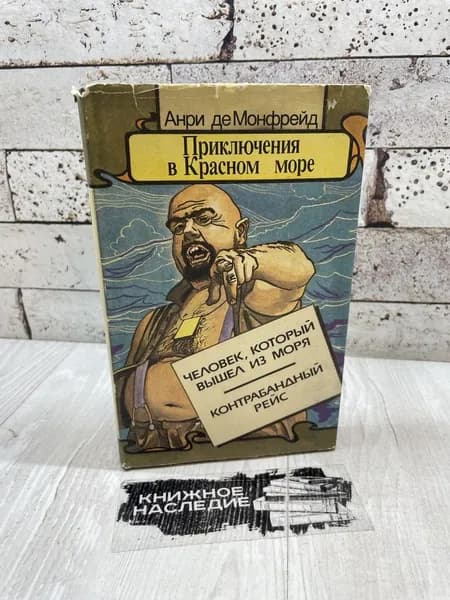 де Монфрейд А. Приключения в Красном море. В двух книгах. Книга 2. Человек, который вышел из моря. Контрабандный рейс. Московский рабочий 1993 | де Монфрейд Анри