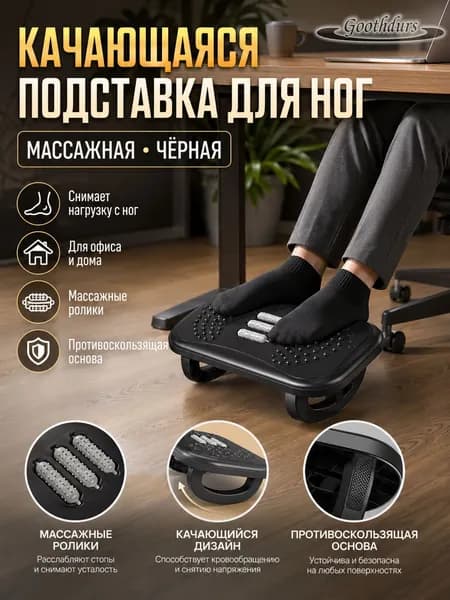 Goothdurs Подставка под ноги Офисная, 38х23х12 см