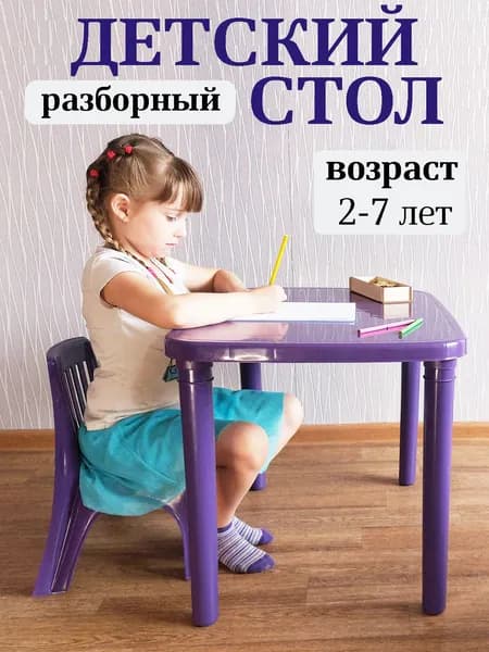 Стол детский пластиковый, разборный 70х50х50 см, цвет фиолетовый