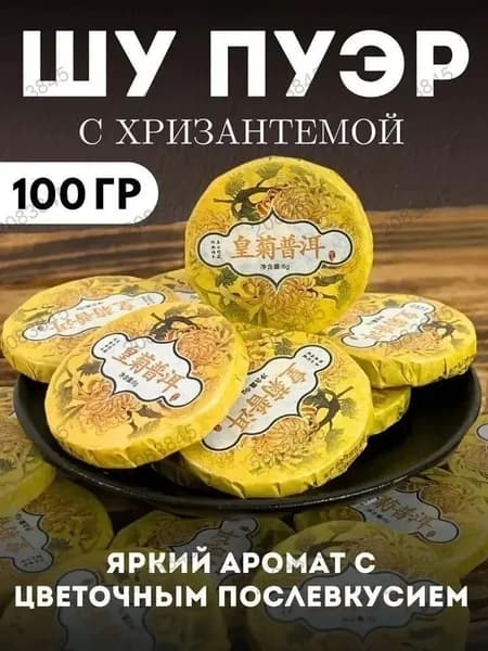 Шу Пуэр с Хризантемой Премиум , Органический Китайский Чай для Детокса и Энергии, 100/200гр Антиоксидантный Набор для Здоровья и Релаксации