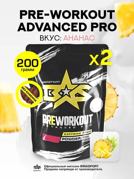 (2 УП х 200ГР) Предтренировочный комплекс Binasport "Preworkout Advanced Pro caffeine free" (без кофеина) порошок 400 г со вкусом ананаса