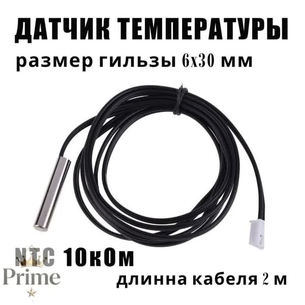Датчик температуры теплого пола NTC 10K b3950 универсальный для бойлера косвенного нагрева и теплого пола.