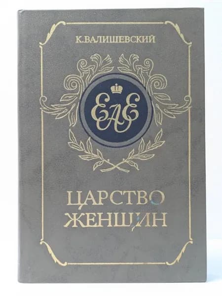 Царство женщин