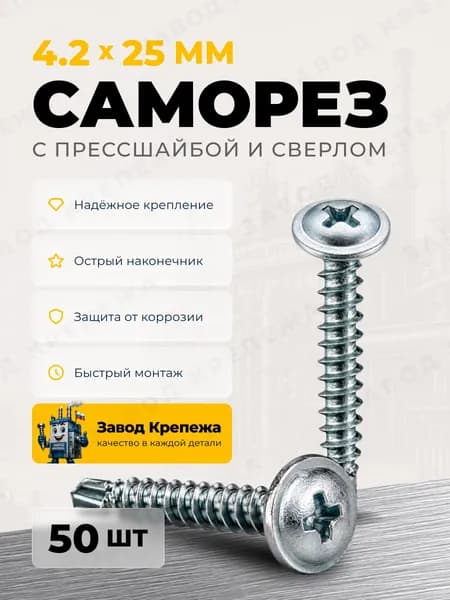 Саморезы с прессшайбой 4,2х25 со сверлом оцинкованные саморезы по металлу для профиля, поликарбоната и гипсокартона