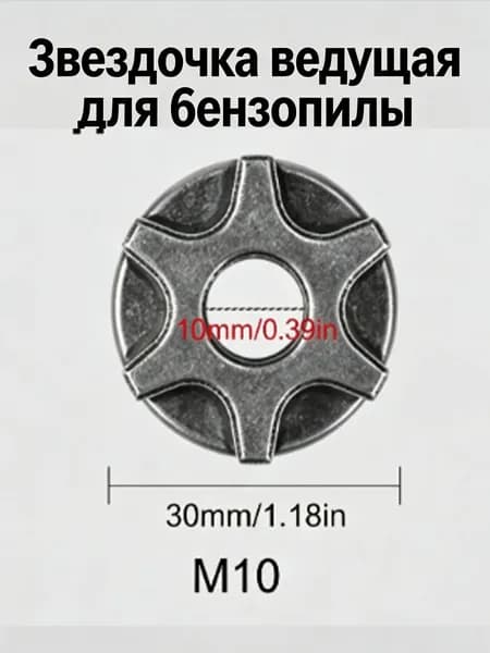 Звезда ведущая для бензопилы М10