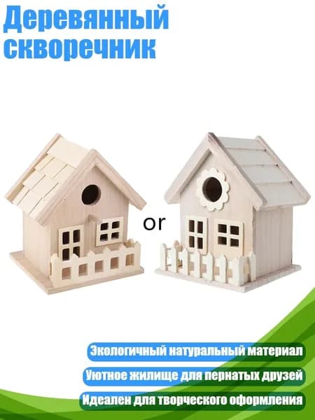 Деревянный скворечник, - B