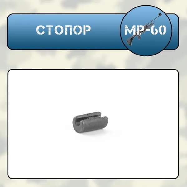 Стопор Мр-60(61)