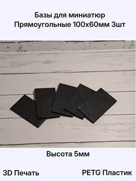 Базы для миниатюр подставки 100x60мм прямоугольные 3шт