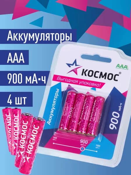 Аккумуляторные батарейки ААА КОСМОС 900 mAh, 4 штуки