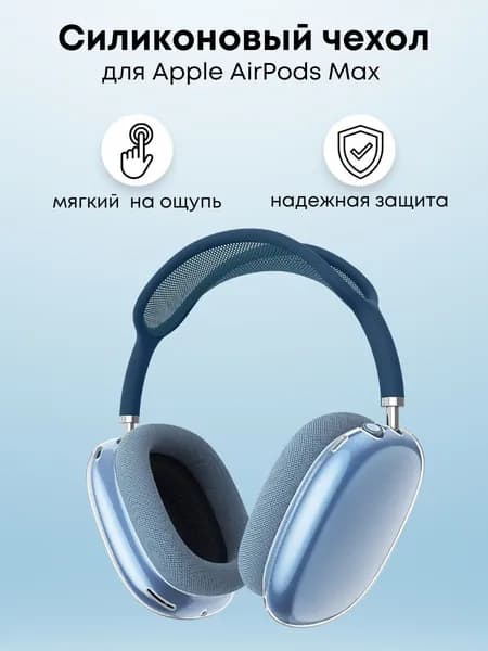 Чехол на Airpods Max силиконовый